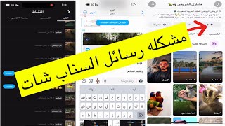 مشكله رسائل السناب شات وحلها #سناب #مشاكل. مشاري الشريمي. الرسائل تشوفها ولا نقدر ندخل عليها