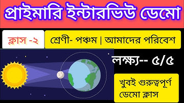 প্রাইমারি ইন্টারভিউ ডেমো ক্লাস -২|চন্দ্রগ্রহণ ও সূর্যগ্রহণ এর ধারণা ডেমো wb tet interview demo class