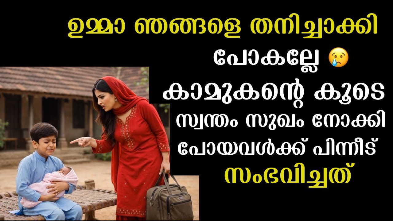 ഉമ്മാ ഞങ്ങളെ തനിച്ചാക്കി പോകല്ലേ,ആ കുഞ്ഞിന്റെ നിലവിളിപോലും അവൾ കേട്ടില്ല | Emotional Story | 