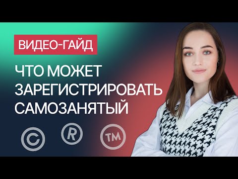 Товарный знак для самозанятого — что можно зарегистрировать. Гайд от компании Гардиум