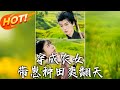 穿成農女 帶崽種田爽翻天 第1 120集 高清完结合集 丨 穿越 修仙 搞笑 逆袭 玄幻 Drama 短剧 重生 都市 爱情 盛世短剧 穿成農女 帶崽種田爽翻天 第1 120集 高清完结合集 丨 穿越 修仙 搞笑 逆袭 玄幻 Drama 短剧 重生 都市 爱情 盛世短剧
