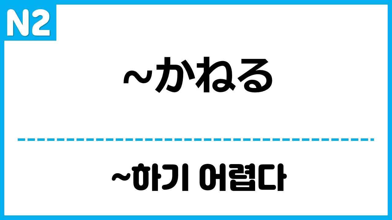 [N2] ~かねる