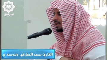 [ وإذا سألك عبادي عني فإني قريب ] تلاوة خاشعة للقارئ محمد المطرفي