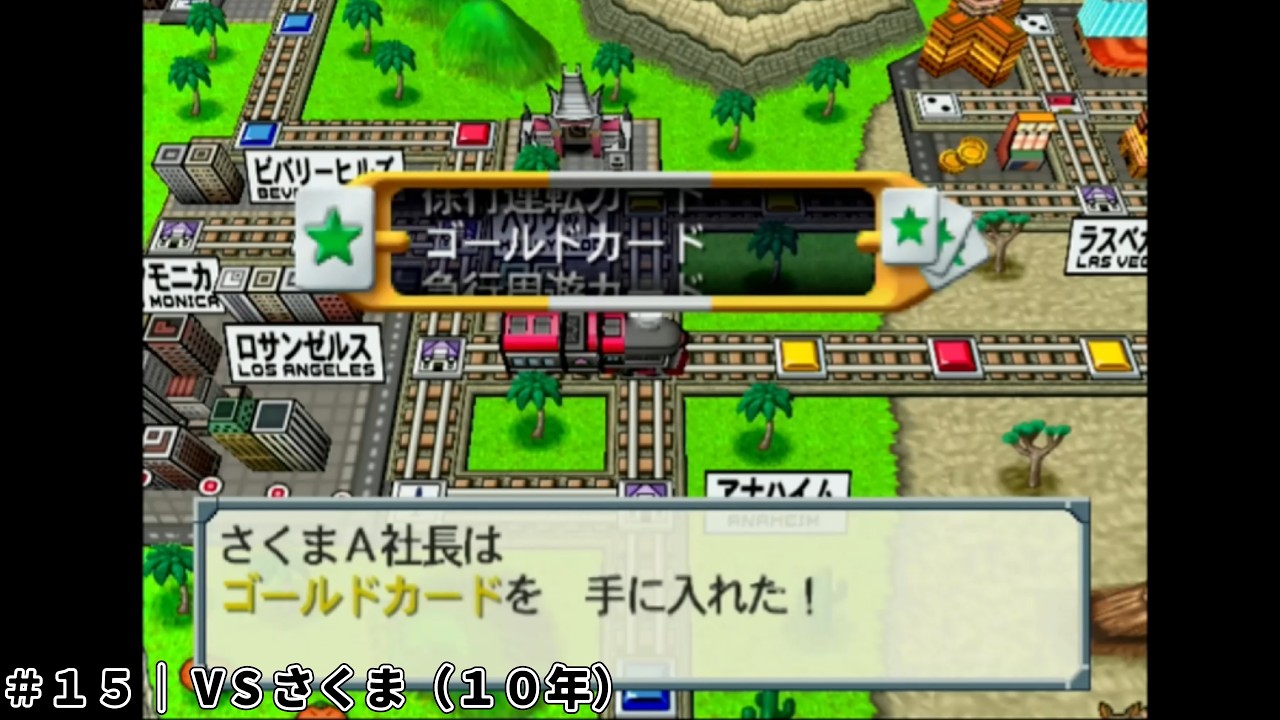 【桃鉄USA 実況】USAさくま戦だとこれくらいの引きは普通（異常）　＃１５