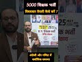 5000 शिक्षक भर्ती|| विषयवार तैयारी कैसे करें अभ्यर्थी आगामी समय में 🎯