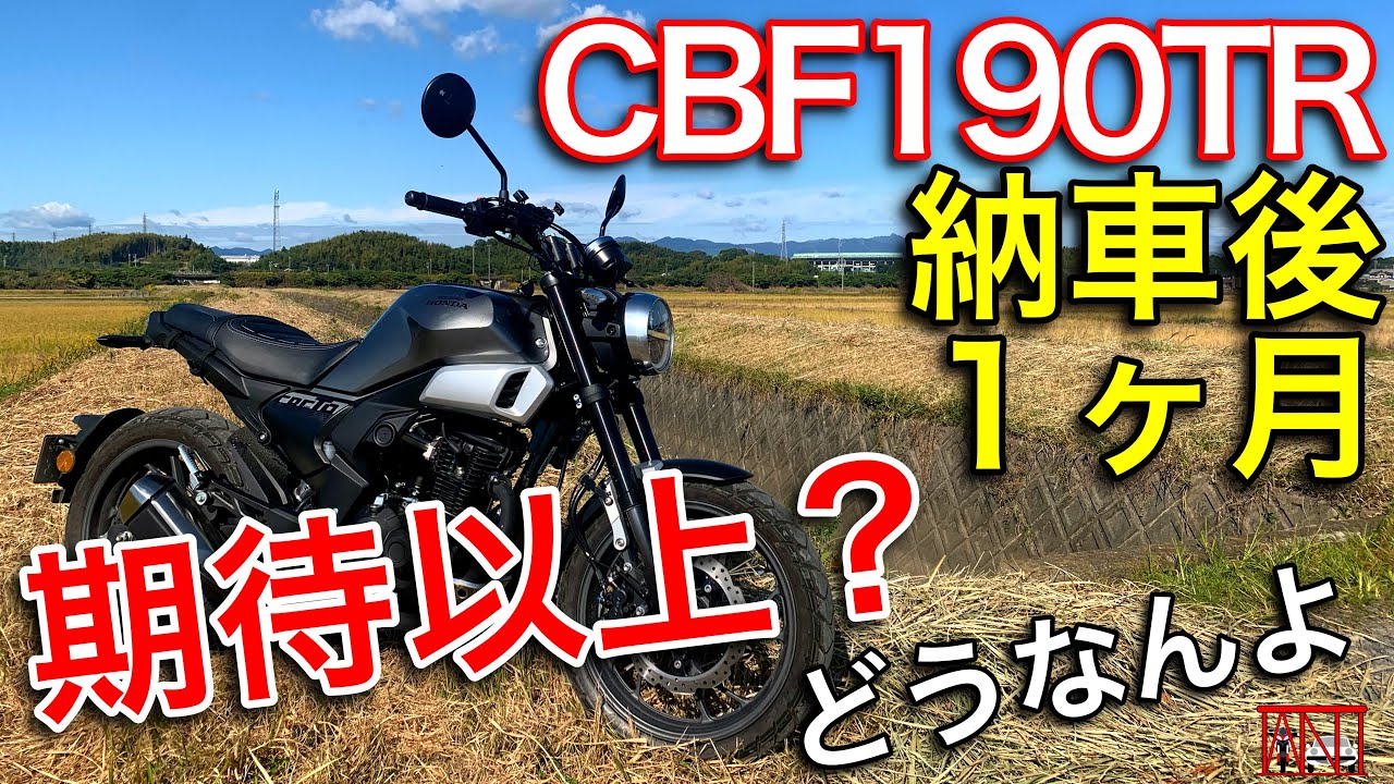 CBF190TR 納車後1ヶ月期待以上♪気に入った点、気になった点 - YouTube