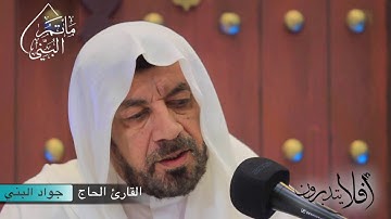#أفلا_يتدبرون (٤) | القارئ الحاج جواد البني