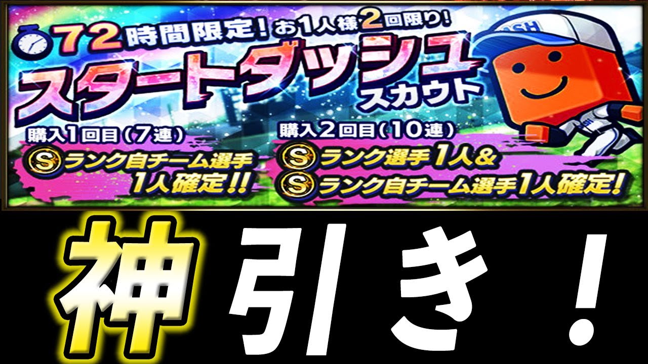 【プロスピＡ】神引きキター！72時間限定!スタートダッシュスカウト！【ゆっくり実況】