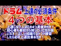ドラム上達に直結する４つの基本と練習方法｜ドラム上達の必須条件