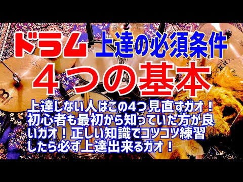 ドラム上達に直結する４つの基本と練習方法｜ドラム上達の必須条件