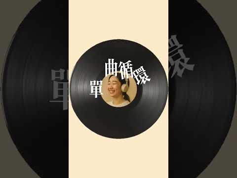 單曲循環 | 404 肆零肆 | Official Visualizer