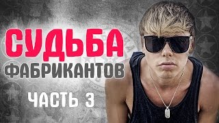 Фабрика Звезд. Что стало с участниками реалити шоу? часть 3