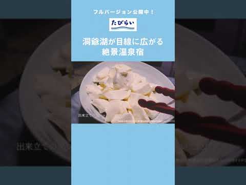 【北海道】コスパもいい、湖が目の前の絶景温泉宿／たびらい北海道