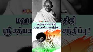 மஹாத்மா காந்திஜி ஸ்ரீ சத்ய சாயி பாபா சந்திப்பு !