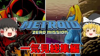 一気に見るメトロイドゼロミッション　総集編【METROID ZERO MISSION】