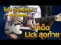 สอนโซโล่ อยู่เพื่อจำ - Retrospect แบบจับมือเล่น ที่แรก !!