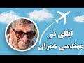 آموزش و نحوه اپلای برای مهندسین عمران 