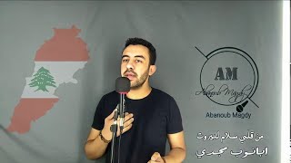 من قلبى سلام لبيروت ⁦️⁩ ابانوب مجدى _Abanoub Magdy