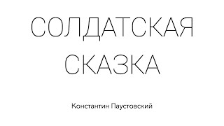 СОЛДАТСКАЯ СКАЗКА. Константин Паустовский. Сказка для детей