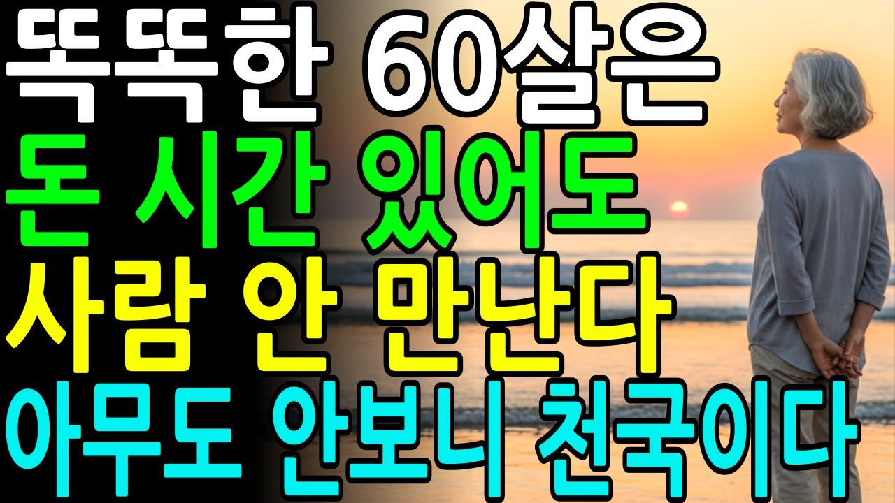 60살 넘으면 인간관계 필요없다ㅣ노후에 사람이랑 잘 지내려고 너무 애쓰지 마라ㅣ고독의 즐거움ㅣ삶의철학ㅣ노년의삶