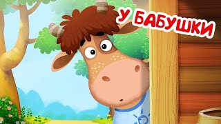 Бурёнка Даша🐮 У Бабушки В Гостях👶 Мультфильмы Для Детей