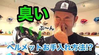 プロに習うヘルメットのお手入れ方法!!教えてオージーケーカブトさん