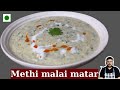 Methi malai matar recipe         the monk who cooks
