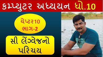 Computer Studies class 10 GSEB Chapter 10 Gujarati Medium (Part-2) | introduction to C language