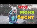 ЧТО МЕНЯ БЕСИТ???