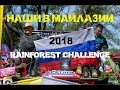 RFC Малайзия 2018 - Болеем за НАШИХ!