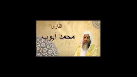 الشيخ د  محمد أيوب رحمه الله يبدع بتلاوة متقنة من سورة إبراهيم