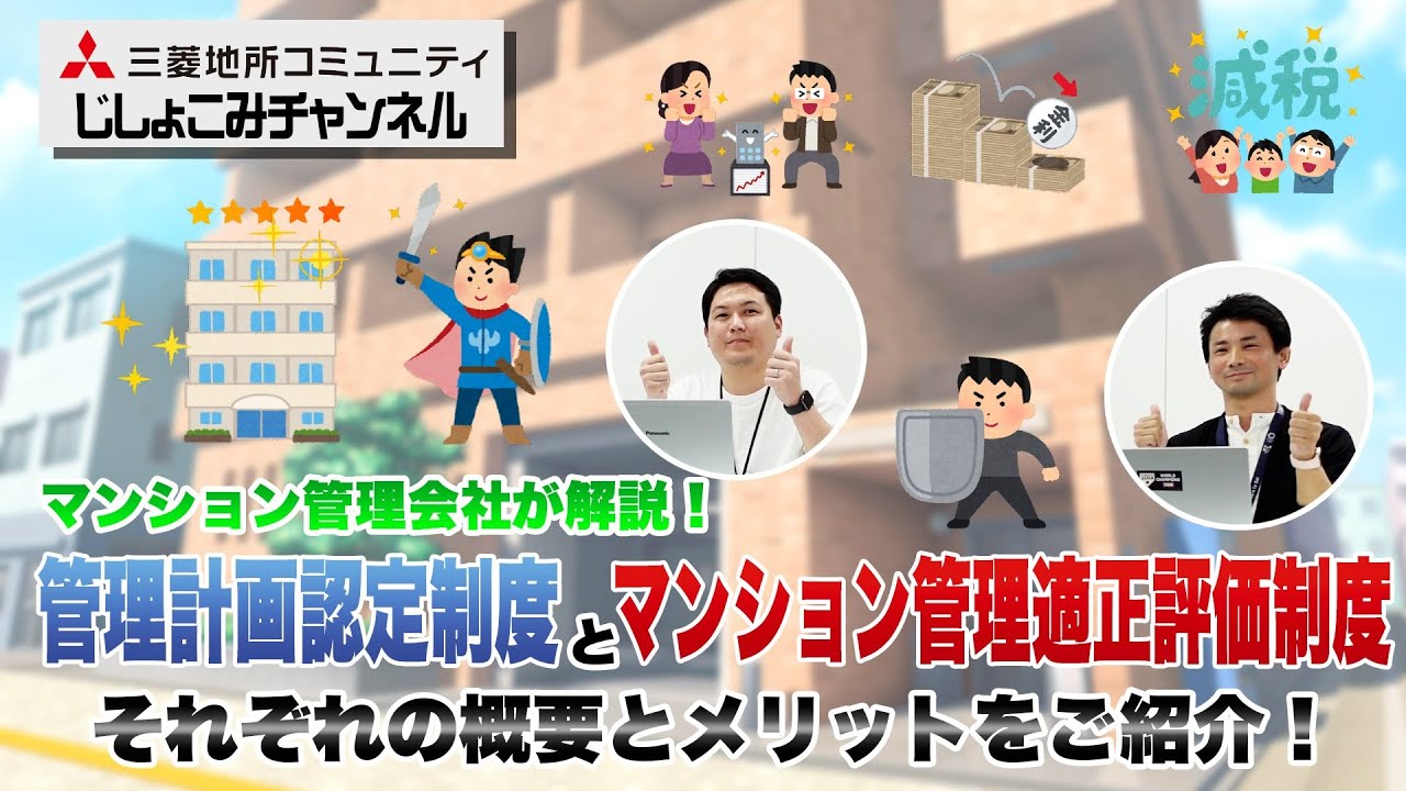 管理計画認定制度とマンション管理適正評価制度　それぞれの概要とメリットをご紹介！