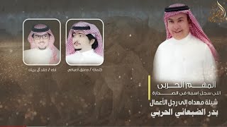 المهم الحربي اللي سجل اسمه في الصدارة️ جديد  معتق العياضي  خالد ال بريك