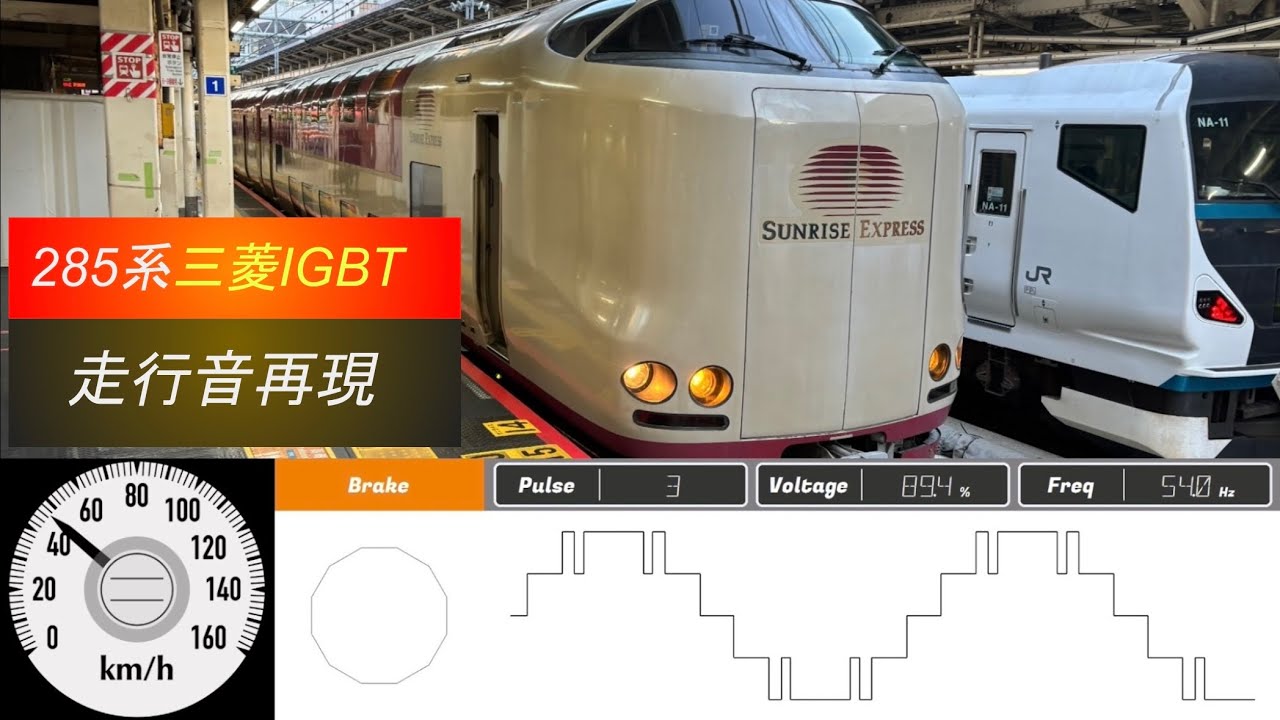 285系三菱IGBT 走行音再現【vvvf simulator 】