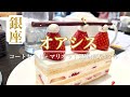 【ホテルスイーツ】マリオット銀座東武ホテル ケーキセットをご紹介
