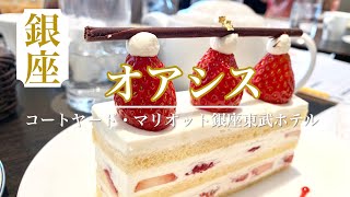 【ホテルスイーツ】マリオット銀座東武ホテル ケーキセットをご紹介