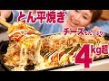 【大食い】４㎏超！ホットプレートで簡単「とん平焼き」！【ロシアン佐藤】【Russian Sato】