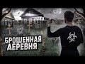 ЗАБРОШЕННАЯ деревня  НА БОЛОТЕ.  НОЧЬ в доме последнего ЖИТЕЛЯ