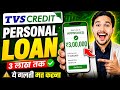 TVS Credit Personal Loan | TVS Credit se loan kaise le | How to apply TVS Credit Personal Loan 2026
