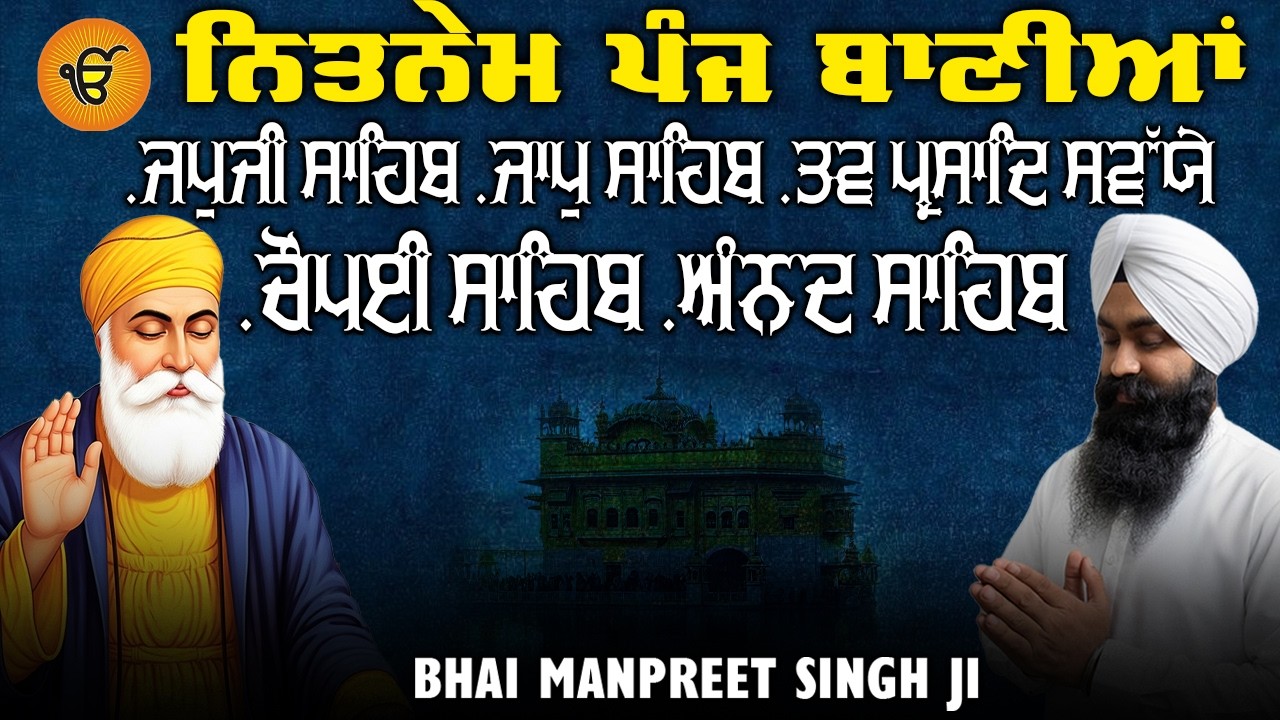 ਪੰਜ ਬਾਣੀਆ ਨਿਤਨੇਮ | Bhai Manpreet Singh Ji | ਪੂਰਾ ਪਾਠ | ਗੁਰਬਾਣੀ