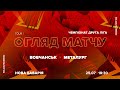 ФК «Вовчанськ» 1:1 МФК «Металург» | Огляд | Друга ліга 1 тур 25.07.2021