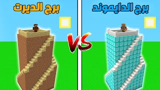 فلم ماين كرافت : برج الديرت العملاق ضد برج الدايموند العملاق ؟ ??