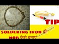 How to make soldering iron tip , soldering iron की टिप कैसे बनाए