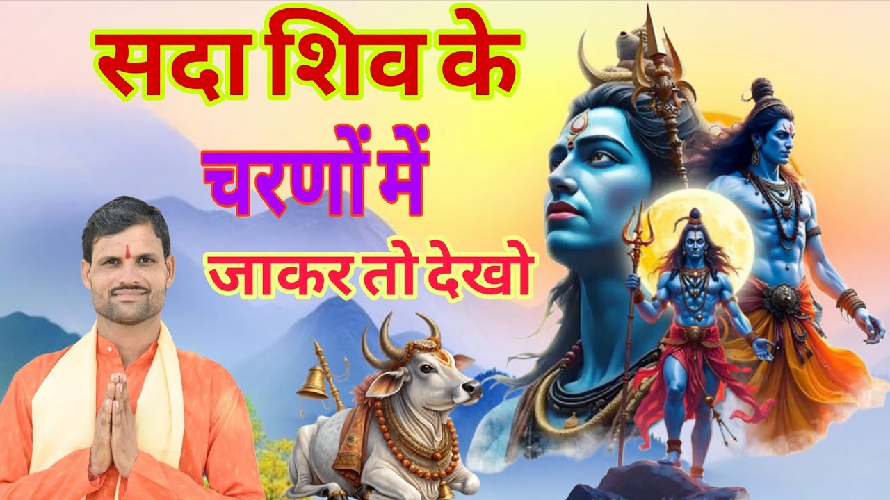 Sada shiv ke charanon mein jakar to dekho swar Manoharprajapati सदाशिव के चरणोंमें जाकर तोदेखो
