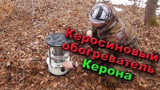 Керосиновый инфракрасный обогреватель Керона (Kerona wkh-3300) | Kerosene heater