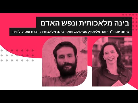 בינה מלאכותית ונפש האדם שיחה עם דר זוהר אליוסף פסיכולוג וחוקר בינה מלאכותית יוצרת ופסיכולוגיה 