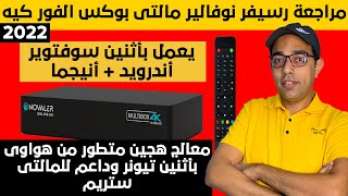 مراجعة رسيفر نوفالير مالتى بوكس الفوركيه 2022 ! Novaler Multibox 4k Receiver Review !!!