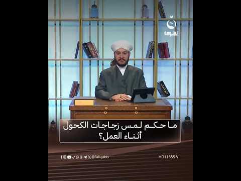 ما حكم لمس زجاجات الك حول أثناء العمل في البلاد الأجنبية