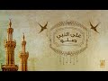 حسين الجسمي   على النبي صلو حصرياً360p