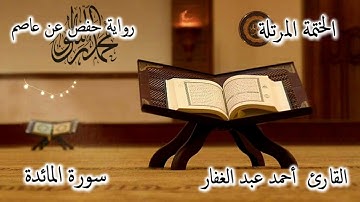 سورة المائدة بصوت القارئ أحمد عبد الغفار يوسف